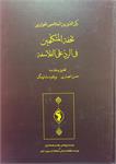 تحفة المتکلّمین
فی الردّ علی الفلاسفة