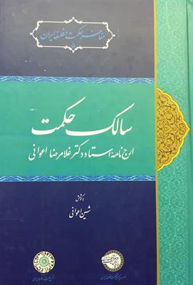 سالک حکمت 
ارج‌نامۀ استاد دکتر غلامرضا اعوانی