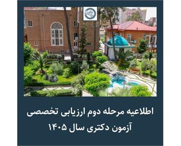 اطلاعیه مرحله دوم ارزیابی تخصصی آزمون دکتری سال ۱۴۰۵