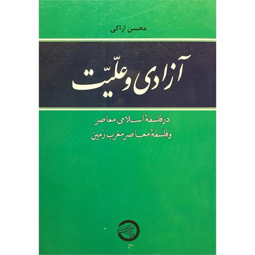 طرح جلد کتاب آزادی و علیت