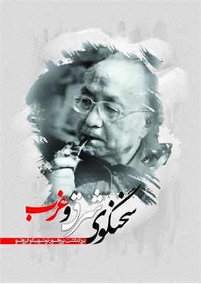 سخنگوی شرق و غرب