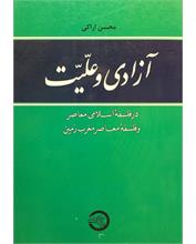 آزادی و علّیّت
در فلسفۀ اسلامی معاصر و فلسفۀ معاصر مغرب زمین