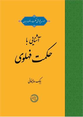 آشنایی با حکمت فهلوی