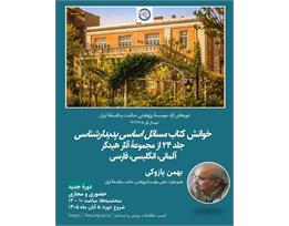 بهمن پازوکی
خوانش کتاب مسائل اساسی پدیدارشناسی
جلد ۲۴ از مجموعهٔ‌ آثار هیدگر
 آلمانی، انگلیسی، فارسی