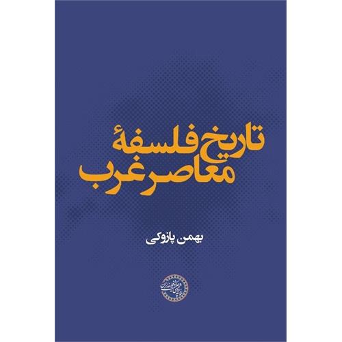 تاریخ فلسفۀ معاصر غرب