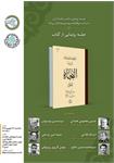 رونمایی از تصحیح بخش منطق کتاب «النجاة» ابن‌سینا