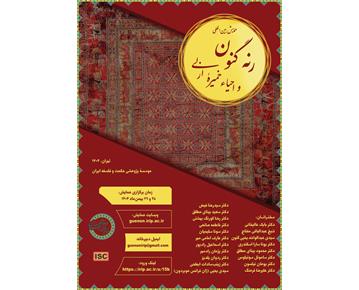 برگزاری همایش بین‌المللی «رنه گنون و احیاء خمیرۀ ازلی»