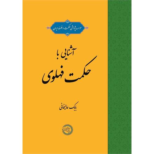 آشنایی با حکمت فهلوی