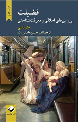 فضیلت: بررسی‌های اخلاقی و معرفت‌شناختی