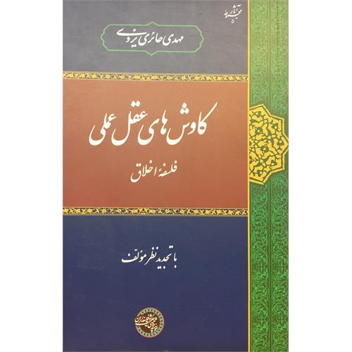 طرح جلد کتاب کاوش‌های عقل عملی