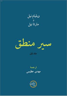 سیر منطق جلد اول