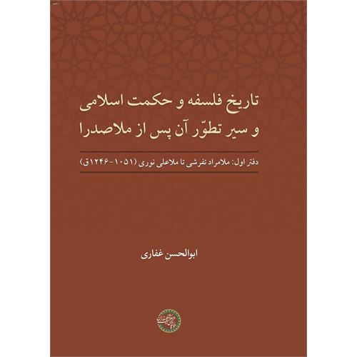 تاریخ فلسفه و حکمت اسلامی و سیر تطوّر آن پس از ملاصدرا