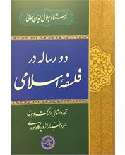 دو رساله در فلسفۀ اسلامی
تجدّد امثال و حرکت جوهری
جبر و اختیار از دیدگاه مولوی