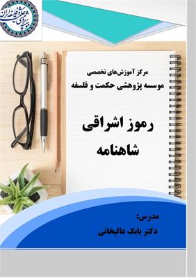 بابک عالیخانی 
رموز اشراقی شاهنامه
