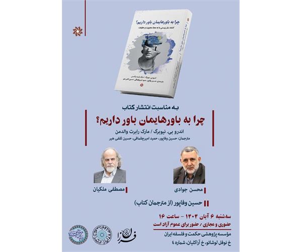 نشست علمی بررسی کتاب &#171;چرا به باورهایمان باور داریم؟&#187;