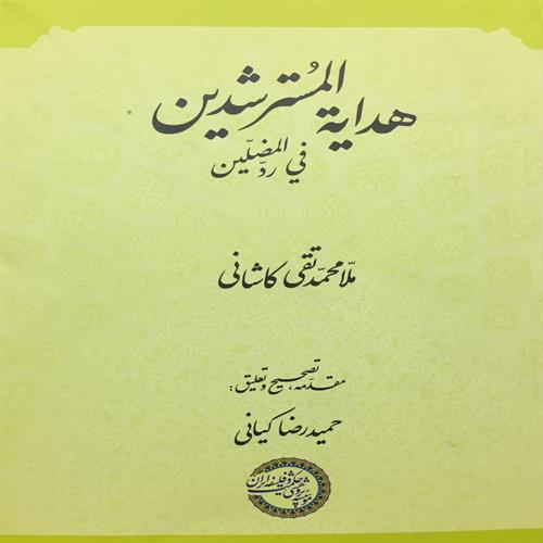 طرح جلد کتاب هدایة المسترشدین فی ردّ المضلّین