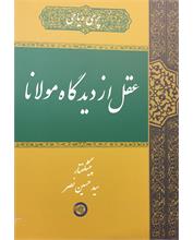 عقل از دیدگاه مولانا