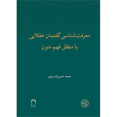 معرفت‌شناسی گفتمان عقلایی  یا منطق فهم متون