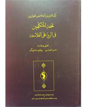 تحفة المتکلّمین
فی الردّ علی الفلاسفة