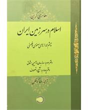 اسلام در سرزمین ایران (3)
چشم‌اندازهای معنوی و فلسفی
(مجلد سوم)