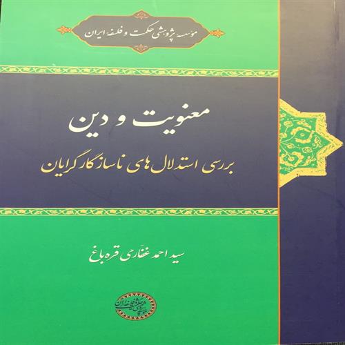 طرح جلد کتاب معنویت و دین