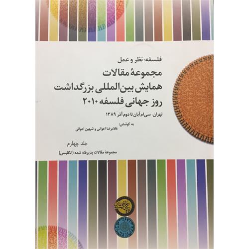 طرح جلد کتاب مجموعة مقالات همایش بین‌المللی بزرگداشت روز جهانی فلسفه 2010 جلد چهارم مقالات رسیدة انگلیسی