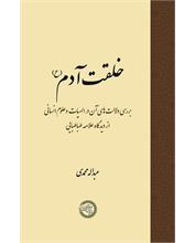 خلقت آدم (ع)
بررسی دلالت‌های آن در الهیات و علوم انسانی از دیدگاه علامه طباطبایی (ره)