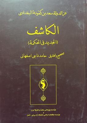 الکاشف
(الجدید فی‌الحکمة)