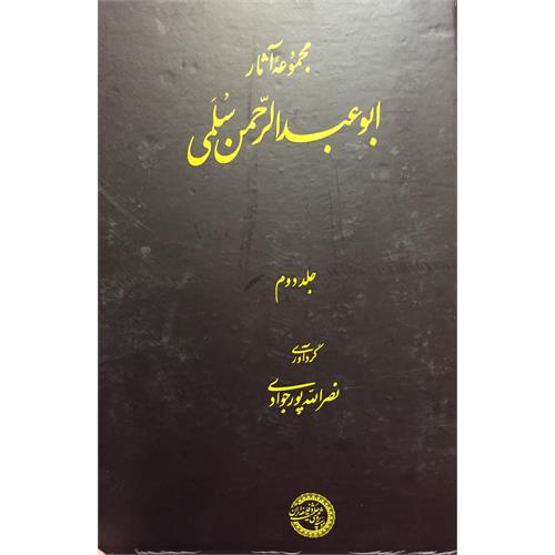 طرح جلد کتاب مجموعة آثار ابوعبدالرّحمن  سُلَمی  جلد دوم