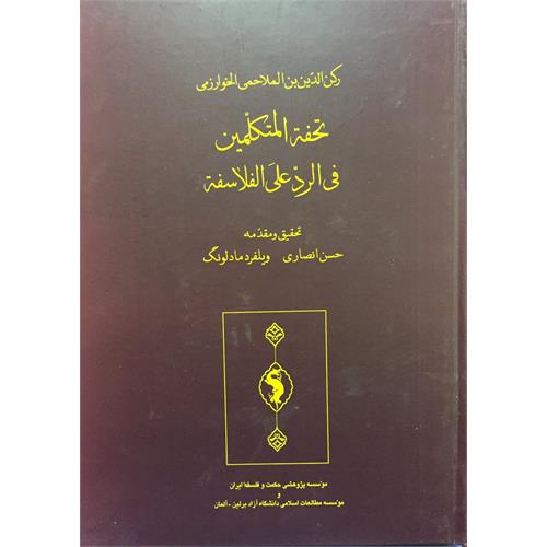 طرح جلد کتاب تحفة المتکلمین