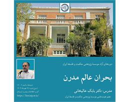 بابک عالیخانی
بحران عالم مدرن