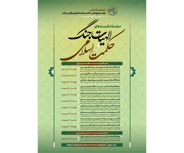 نشست‌های تخصصی «الهیات جنگ در حکمت اسلامی»