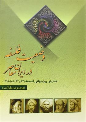 وضعیت فلسفه در ایران معاصر 
مجموعۀ مقالات
همایش روز جهانی فلسفه 1391