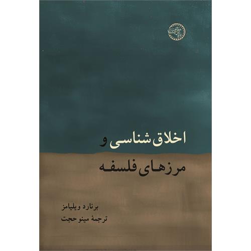 اخلاق‌شناسی و مرزهای فلسفه