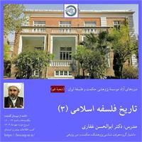 ابوالحسن غفاری
تاریخ فلسفهٔ اسلامی (۳)