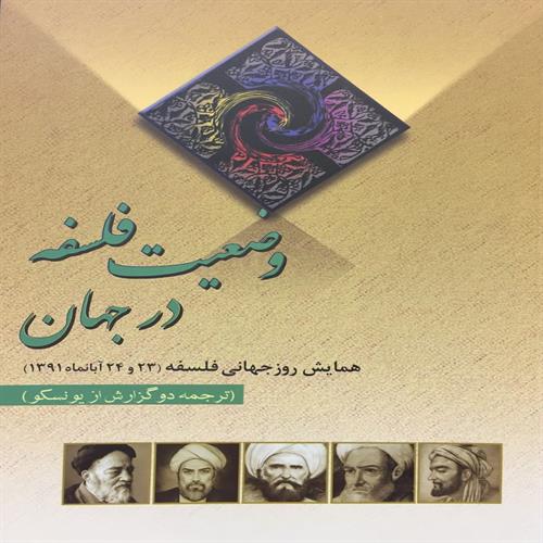 طرح جلد کتاب وضعیت فلسفه در جهان  همایش روز جهانی فلسفه آبان ماه 1391