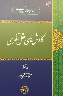 کاوش‌های عقل نظری