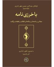 باخرزی‌نامه
مجالس و نامه‌ها و رساله‌ها و لطائف و قطعات پراکنده