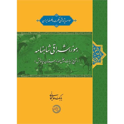 طرح جلد رموز اشراقی شاهنامه