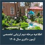 اطلاعیه مرحله دوم ارزیابی تخصصی آزمون دکتری سال ۱۴۰۵