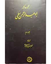 مجموعۀ آثار ابوعبدالرّحمن سُلَمی 
 جلد دوم