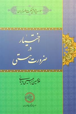 اختیار در ضرورت هستی