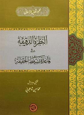 النَّظرةُ الدَّقیقة فی قاعدةِ بسیطِ الحقیقة