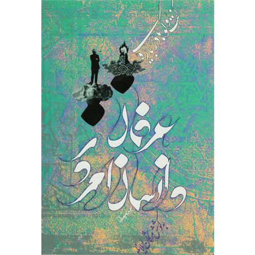 طزح کتاب عرفان و انسان امروز