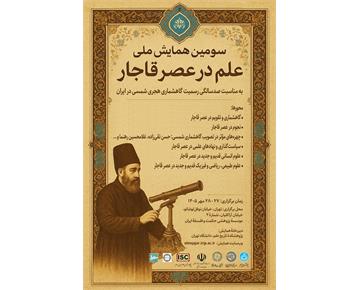 سومین همایش ملی «علم در عصر قاجار» به مناسبت صدسالگی رسمیت گاه‌شماری هجری شمسی د...