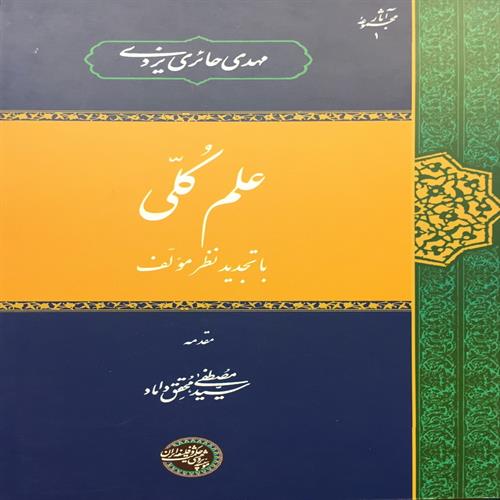 طرح جلد کتاب علم کلی