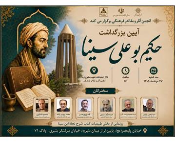 برگزاری آئین بزرگداشت حکیم ابوعلی سینا به همت انجمن آثار و مفاخر فرهنگی