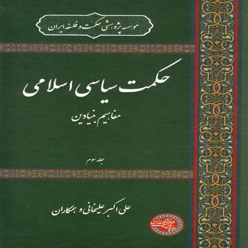 طرح جلد کتاب حکمت سیاسی اسلامی جلد 3