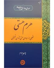 هرم هستی
تحلیلی از مبادی هستی‌شناسی تطبیقی