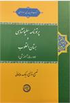 پرتونامۀ سلیمانشاهی و بستان‌القلوب 
(دو رسالۀ آموزشی)